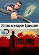 Рекомендуем посмотреть Остров с Беаром Гриллсом