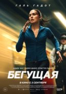 Постер к Бегущая