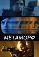 Рекомендуем посмотреть Метаморф