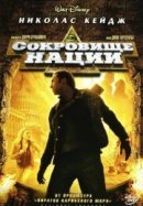 Рекомендуем посмотреть Сокровище нации
