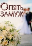 Рекомендуем посмотреть Опять замуж