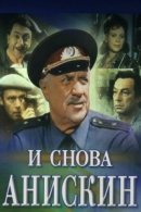Рекомендуем посмотреть И снова Анискин