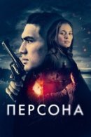 Рекомендуем посмотреть Персона