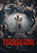 Искусство падения