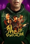 Рекомендуем посмотреть Здесь был Юра