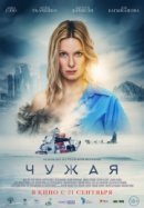 Рекомендуем посмотреть Чужая