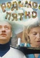 Рекомендуем посмотреть Родимое пятно