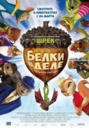 Рекомендуем посмотреть Белки в деле
