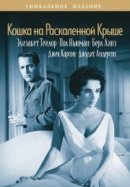 Рекомендуем посмотреть Кошка на раскаленной крыше
