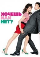 Рекомендуем посмотреть Хочешь или нет?