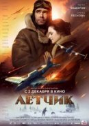 Рекомендуем посмотреть Летчик