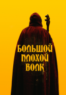 Рекомендуем посмотреть Большой. Плохой. Волк