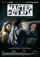 Рекомендуем посмотреть Мастер и его муза