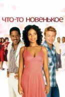 Рекомендуем посмотреть Что-то новенькое