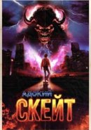 Рекомендуем посмотреть Адский скейт