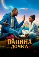 Рекомендуем посмотреть Папина дочка