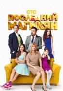 Рекомендуем посмотреть Последний из Магикян