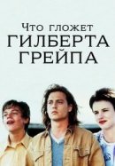 Рекомендуем посмотреть Что гложет Гилберта Грейпа?