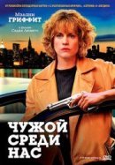 Рекомендуем посмотреть Чужой среди нас