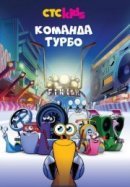 Рекомендуем посмотреть Команда Турбо