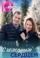 Рекомендуем посмотреть С холодным сердцем