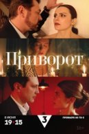 Рекомендуем посмотреть Приворот