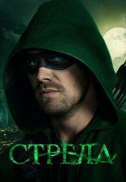 Стрела