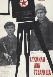 Служили два товарища