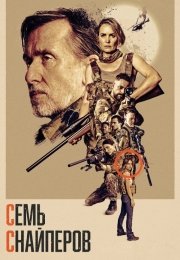 Семь снайперов
