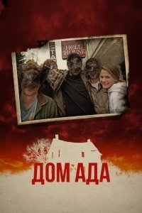 Дом ада