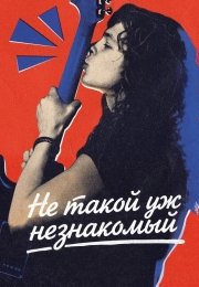 Не такой уж незнакомый
