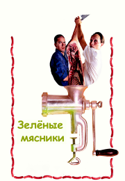 Зеленые мясники