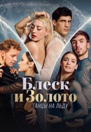 Блеск и золото: танцы на льду