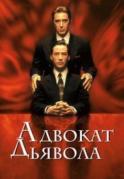Адвокат дьявола