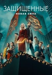 Защищенные: Новая Сила