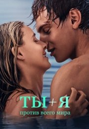 Ты + Я - против всего мира