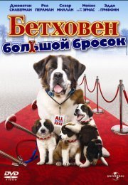 Бетховен: Большой бросок