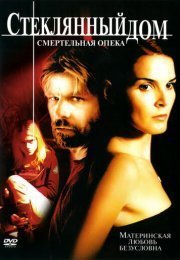 Стеклянный дом 2: Смертельная опека