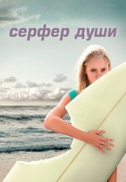 Серфер души
