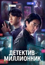 Детектив-миллионник