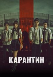 Карантин
