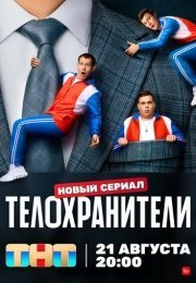 Телохранители