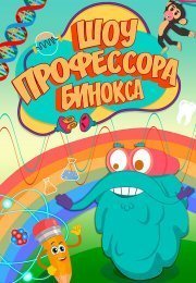 Шоу профессора Бинокса