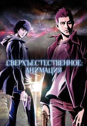 Сверхъестественное: Анимация