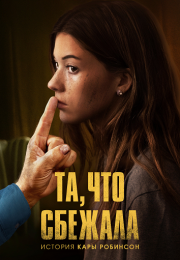 Та, что сбежала: История Кары Робинсон