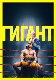 Гигант