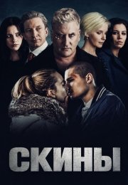 Скины