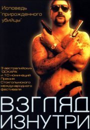 Взгляд изнутри