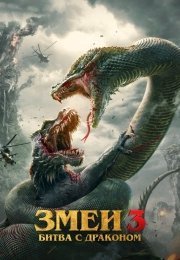 Змеи 3: Битва с драконом