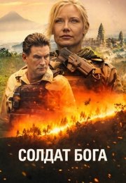 Солдат Бога
